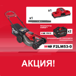 АКЦИЯ ОСЕННИЙ САД! КОМПЛЕКТ: 2-х аккумуляторная самоходная газонокосилка Milwaukee M18 FUEL F2LM53-0, ДВА Аккумулятора FB12 FORGE, Зарядное устройство M18 DBSC 4933479584-K
