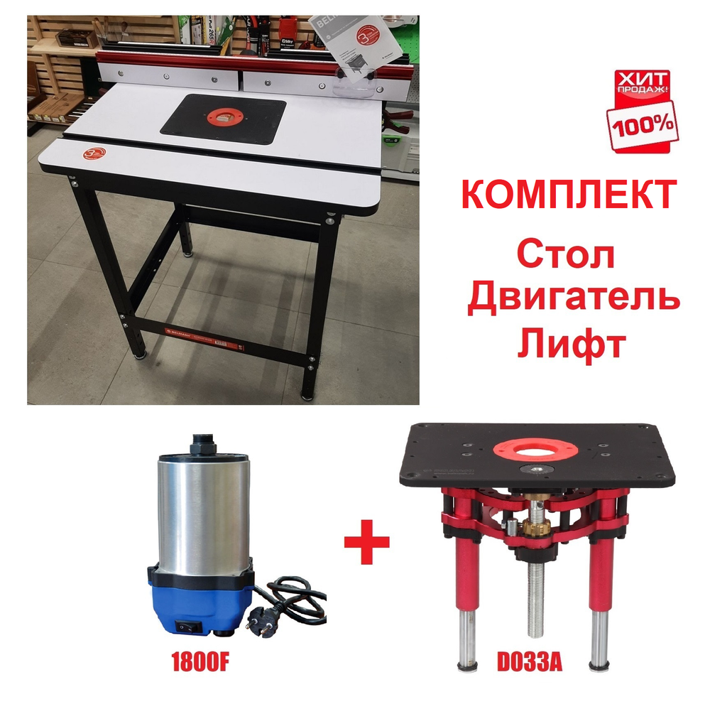 ВМЕСТЕ ДЕШЕВЛЕ ХИТ! Основание фрезерного станка RT800 S018A ПЛЮС Лифт фрезерный D033A ПЛЮС Двигатель фрезерный 1800F 03013 BELMASH N044-3AM