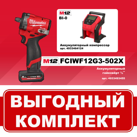 Комплект: Аккумуляторный гайковерт M12 FUEL FCIWF12G3-502X с 2 аккумуляторами, быстрозарядным устройством 4933493455 и Компрессор автомобильный M12 BI-0 4933464124 MILWAUKEE N074-2AM
