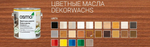 Цветное масло прозрачное Osmo 3138 Махагон 0,75 л Dekorwachs Transparent Tone для внутренних работ Osmo-3138-0.75 10100085