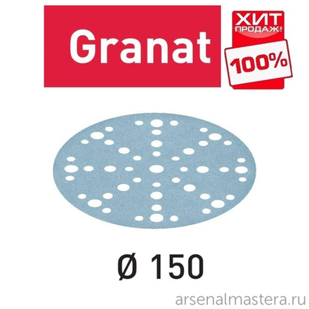 ЛЕТОМ НИЖЕ ХИТ! Комплект 50 шт Шлифовальные круги Festool Granat STF D 150 / 48 P 1000 GR/50 575175