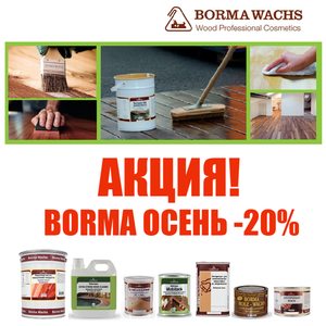 АКЦИЯ BORMA ОСЕНЬ - 20%!