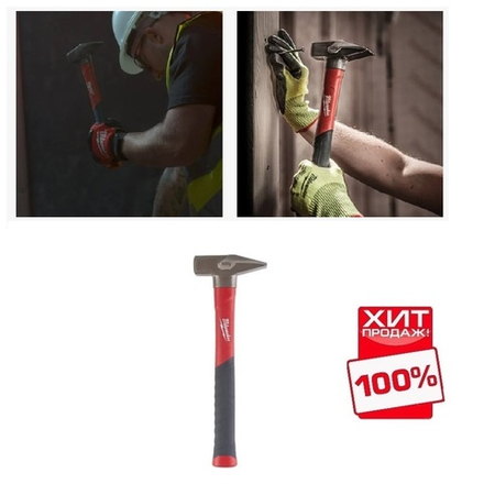 ХИТ! Молоток слесарный с рукояткой из стекловолокна Fiberglass Engineers Hammer 800 г Milwaukee 4932478664