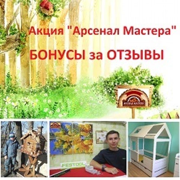 Акция &quot;Арсенал Мастера РУ&quot; &quot;БОНУСЫ за ОТЗЫВЫ&quot;!