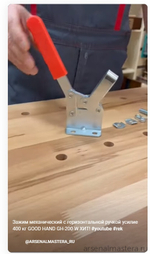 ХИТ! Зажим механический с горизонтальной ручкой усилие 400 кг WOODWORK GH-200-W