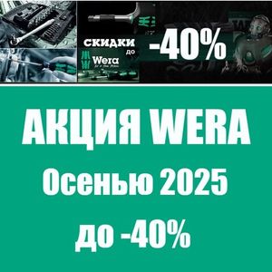 АКЦИЯ WERA ОСЕНЬЮ 2025 ДО -40%