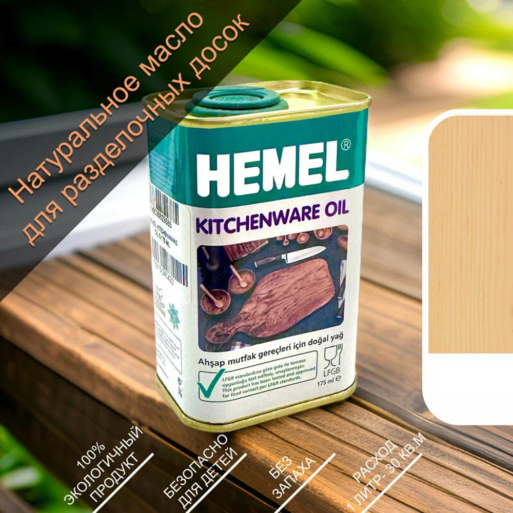 Новинка! Масло для разделочных досок HEMEL Kitchenware Oil 3900H Бесцветное 0,5 л для внутренних работ 20450