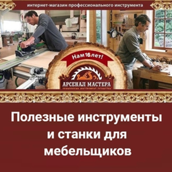 Полезные инструменты и станки для мебельщиков