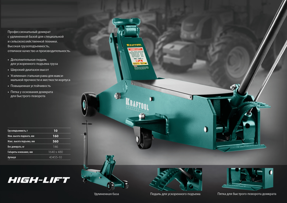 Новинка! Домкрат подкатной для тяжелой техники KRAFTOOL HIGH-LIFT 10 т, 160-560 мм 43455-10