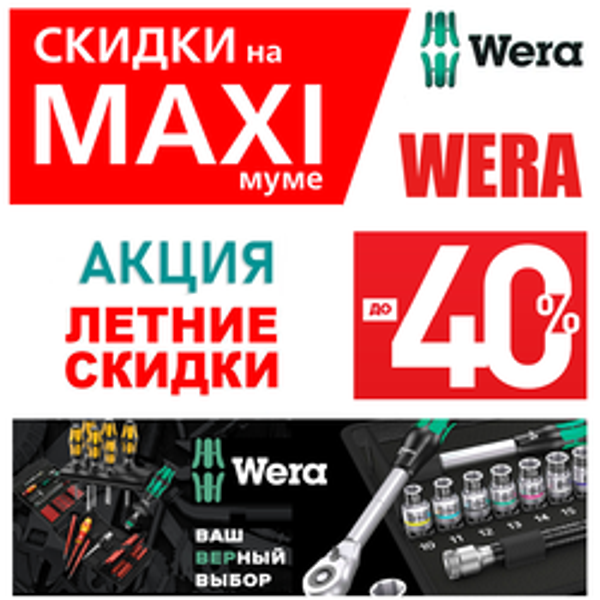 АКЦИЯ 2026 ЛЕТО СКИДКИ НА MAXIМУМЕ ДО -40%. Инструмент для всех винтовых соединений WERA