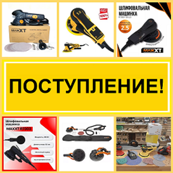 ПОСТУПЛЕНИЕ! Электрические эксцентриковые шлифмашинки MAXXT и Schtaer