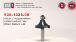 Новинка! Фреза радиусная калевочная обгонная с подшипником R 12,7  D 38,1  L 62 S 8 мм Woodwork 938.1238.08