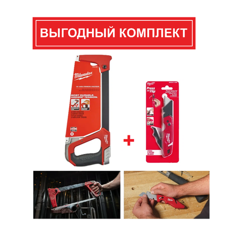 ВЫГОДНО! КОМПЛЕКТ с Ножом складным многофункциональным с хранением лезвий FASTBACK 4932471358 и Ножовкой по металлу 300 мм HACKSAW 48220050 MILWAUKEE N0117-2AM