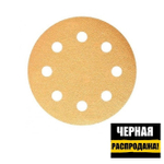 ЧЕРНАЯ РАСПРОДАЖА! Шлифовальные круги в комплекте 100 шт GOLD B312T 125 мм на липучке 8 отверстий золотистый P 1200 SUNMIGHT 58121-100