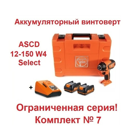 АКЦИЯ ВЕСНА! Комплект N 7 Аккумуляторный винтоверт ASCD 12-150 W4 Select и Базовый комплект из 2 шт. аккумуляторов 12V, 3 Ah и Зарядного устройства Fein 71150564000-K-7