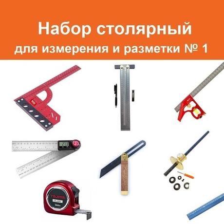 ВМЕСТЕ УДОБНЕЕ ХИТ! Набор столярный ДЛЯ ИЗМЕРЕНИЯ И РАЗМЕТКИ (9 предметов) : Нож разметочный, Рейсмус 150 мм, Угольник разметочный 300 мм и комбинированный угольник 300 мм, Линейка 60 см, Линейка Т-образная 300 мм, Рулетка 3 м, Малка 225 мм, Угломер цифровой N025-9AM