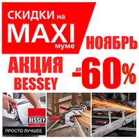 НОЯБРЬ АКЦИЯ BESSEY СКИДКИ НА MAXIМУМЕ ДО -60%. Струбцины и зажимные приспособления