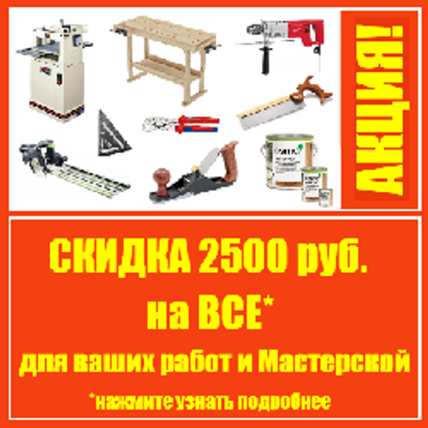 Скидка 2500 руб на ВСЕ* для Ваших работ и Мастерской!