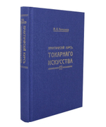 ХИТ! Книга Практический курс токарного искусства с Атласом чертежей, автор М. Нетыкса М00013313