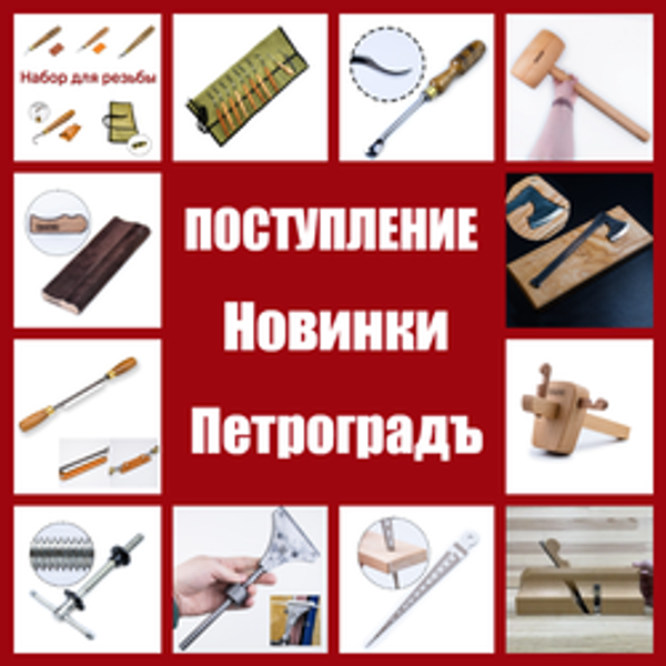 Большое поступление и обновление ассортимента: ручные инструменты Петроградъ
