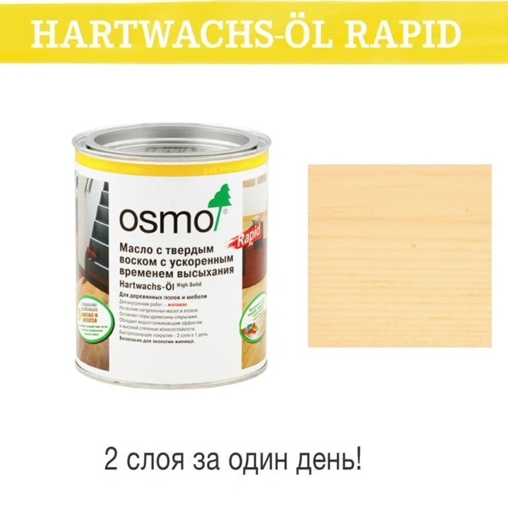 ХИТ! Масло с твердым воском с ускоренным временем высыхания Osmo 3232 Шелковисто-матовое Бесцветное 0,125 л Hartwachs-Ol Rapid для внутренних работ Osmo-3232-0,125 10300094