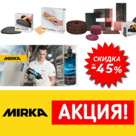 ОСЕННИЕ СКИДКИ ДО -45% на Легендарные Шлифовальные материалы Mirka
