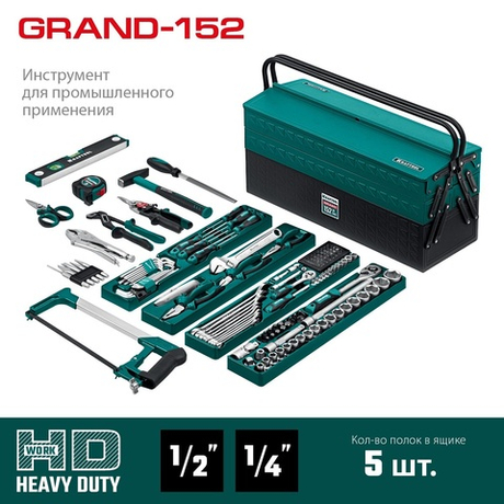 Новинка! Универсальный набор инструмента 152 предмета GRAND-152 1/2, 1/4 дюйм, для слесарно - монтажных, ремонтных работ в чемодане KRAFTOOL 27978-H152