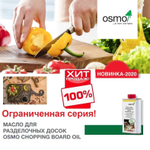 ХИТ! Масло для разделочных досок высокой твердости Osmo 3099 Бесцветное матовое 0,2 л CHOPPING BOARD OIL для внутренних работ Osmo-3099-0,2 13900167