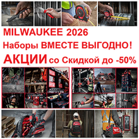 Зимние акции MILWAUKEE 2026 - профессиональные инструменты со скидками до -50%!