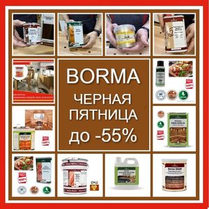 BORMA ЧЕРНАЯ ПЯТНИЦА ДО -55%!
