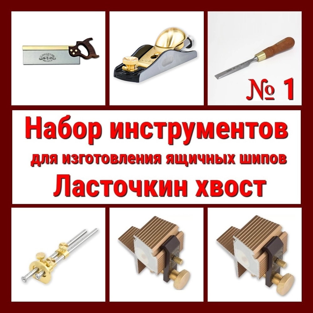 ВМЕСТЕ УДОБНО! Набор инструментов N1 для изготовления ящичных шипов "Ласточкин хвост" 6 предметов N024-6AM