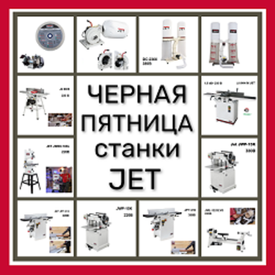 ЧЕРНАЯ ПЯТНИЦА. СТАНКИ JET: Репутация, проверенная временем