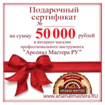 СУПЕР ХИТ! Электронный подарочный сертификат Арсенал Мастера РУ на 50 000 рублей