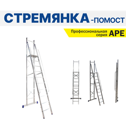 ЛЕСТНИЦЫ, СТРЕМЯНКИ, ПОДМОСТИ