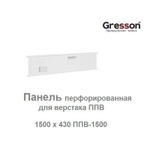 Новинка! Панель перфорированная 1500 х 430 для верстака ППВ Gresson ППВ-1500