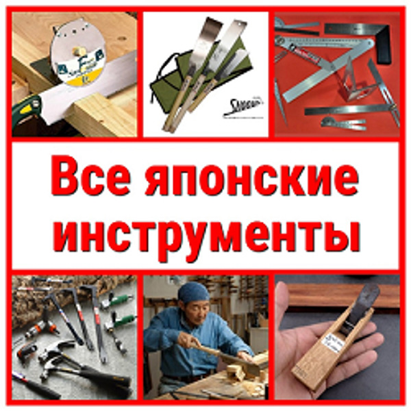 Все японские инструменты вместе