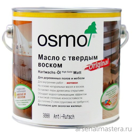 Масло с твердым воском с антискользящим эффектом Osmo 3088 Бесцветное полуматовое 2,5 л R9 Hartwachs-Оl Anti-Rutsch для внутренних работ Osmo-3088-2,5 10400078