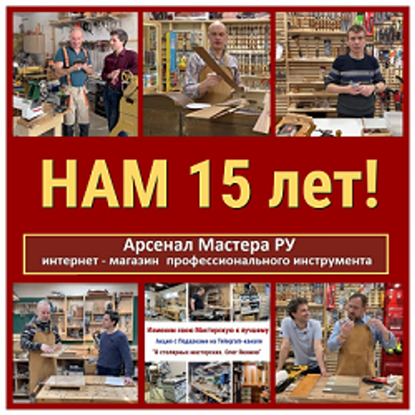 &quot;Арсенал Мастера РУ&quot; 15 лет!