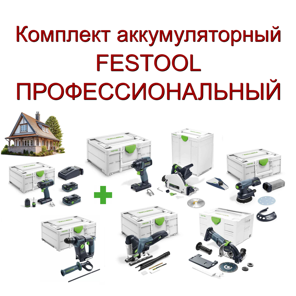 Новинка! Комплект аккумуляторный FESTOOL ПРОФЕССИОНАЛЬНЫЙ: Дрель - шуруповёрт T 18+3 HPC 4,0 I-Plus с двумя аккумуляторами, быстрозарядным устройством 576446, Импульсная дрель-шуруповерт TID 18-Basic 576481, Перфоратор BHC 18-Basic 577600, Погружная пила TSC 55 18/36 В KEB-Basic 576712, Маятниковый лобзик CARVEX PSC 420 18 В EB-Basic 576521, Шлифовальная машинка ETSC 18 В 125-Basic 576370, Алмазная ручная отрезная система с УШМ DSC-AGC 18-125 FH EB-Basic 576829 в систейнерах N0156-7AM