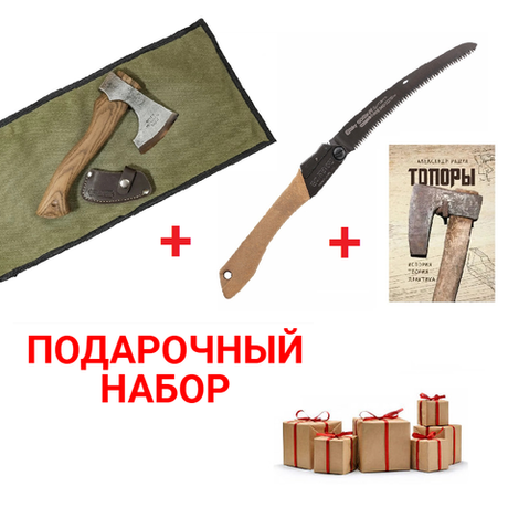 Подарочный походный набор: Топорик походный малый ПЕТРОГРАДЪ модель Рославль 5 топорище с изогнутой ручкой М00017596 ПЛЮС Пила японская складная Silky Gomboy Curve Outback Edition 240 мм 8 зуб / 30 мм 7 TPI М00019063 ПЛЮС Книга Топоры. История, теория, практика, автор Радул А. М. М00021045 N0100-3AM