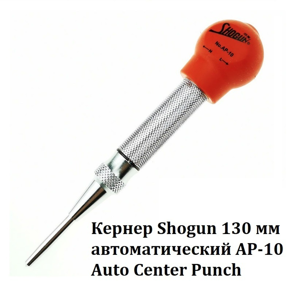 ХИТ! Кернер Shogun 130 мм автоматический AP-10 Auto Center Punch М00015531