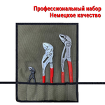 НЕМЕЦКОЕ КАЧЕСТВО ХИТ! Профессиональный набор ключей сантехника 3 инструмента KNIPEX в сумке скрутке N054-4AM