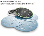 ХИТ! Шлифовальная тарелка Festool MultiJetStream 2 FastFix жёсткая ST-STF D 150 / MJ2-FX-H-HT 202463