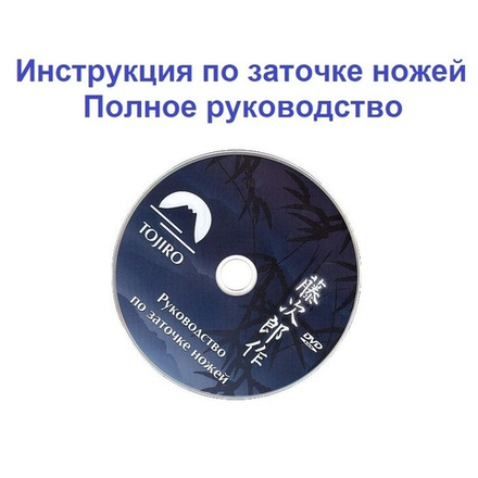 ХИТ! Диск CD Инструкция по заточке ножей. Полное руководство Tojiro ZC-083