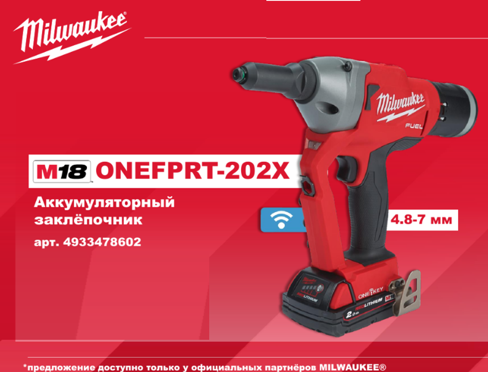 АКЦИЯ TOP-X 2025! В кейсе M18 FUEL ONEFPRT-202X: Аккумуляторный заклёпочник ONEFPRT-202X с ONE-KEY, ДВА Аккумулятора M18 B2 2.0 Ач, Быстрое зарядное устройство M12-18 FC Milwaukee 4933478602