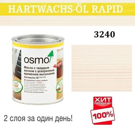 ХИТ! Масло с твердым воском с ускоренным временем высыхания Osmo 3240 Белое прозрачное 0,125 л Hartwachs-Ol Rapid для внутренних работ Osmo-3240-0,125 15100511