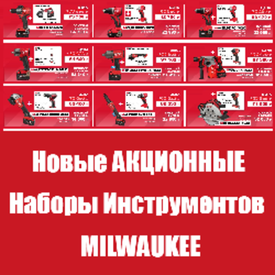 НОВЫЕ АКЦИОННЫЕ НАБОРЫ ИНСТРУМЕНТОВ - САМЫЕ ВЫГОДНЫЕ ЦЕНЫ : MILWAUKEE. Будьте частью профессионального мира!