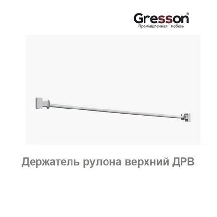 Держатель рулона верхний ДРВ 900 Gresson ДРВ-900