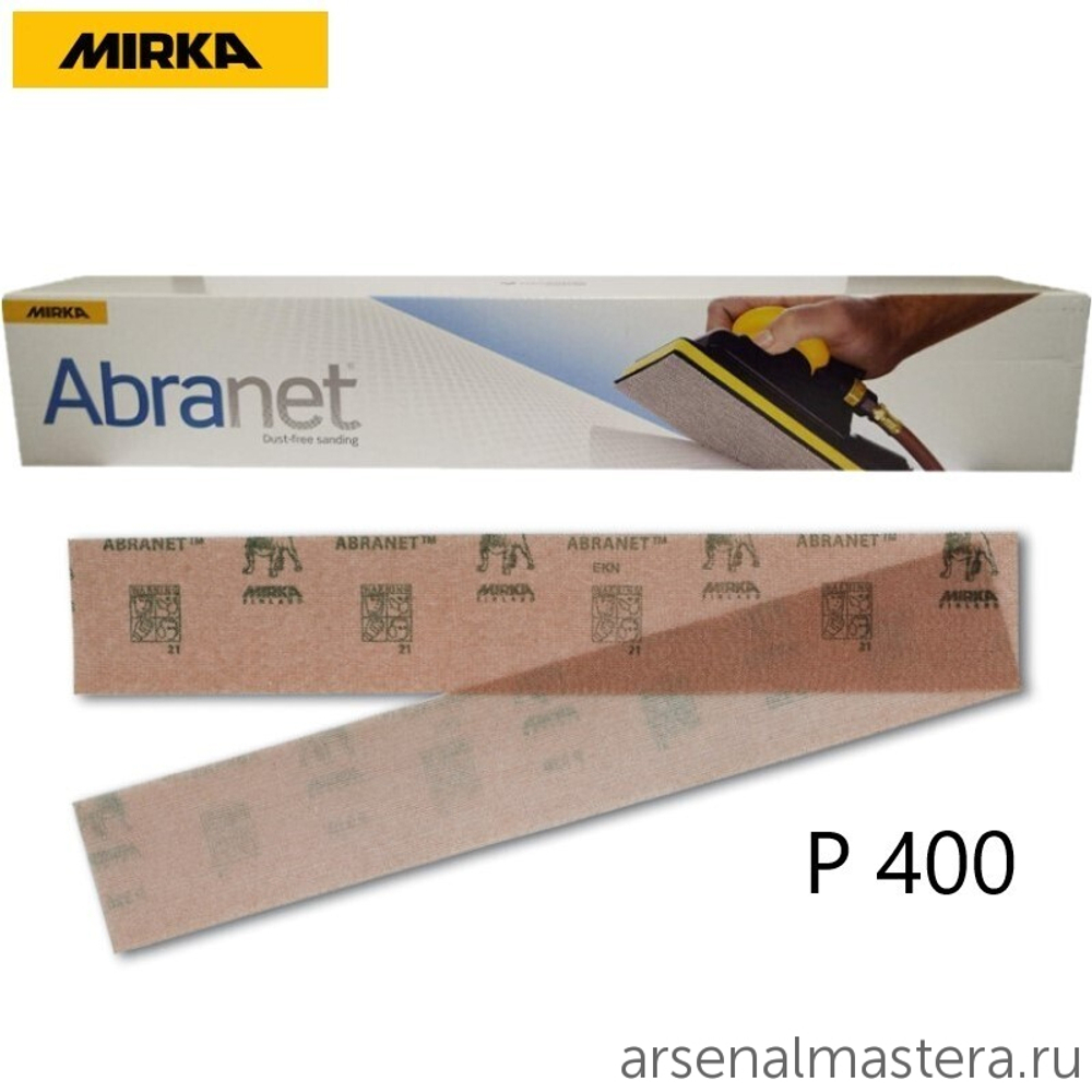 Комплект 50 шт Шлифовальные полоски на сетчатой синтетической основе Mirka ABRANET 70 x 420 мм Р 400 5415105041