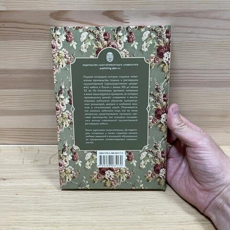 Новинка! Книга Реставрация художественной мебели в Санкт-Петербурге в XIX - начале XX века, автор В.С. Торбик М00025290